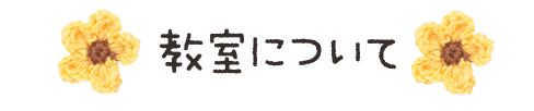 教室について