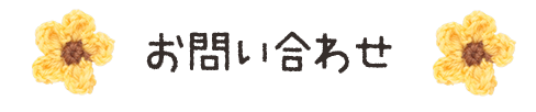 お問い合わせ