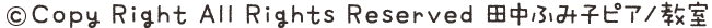 Copy Right All Rigts Reserved 田中ふみ子ピアノ教室