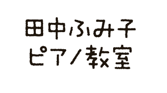 田中ふみ子ピアノ教室