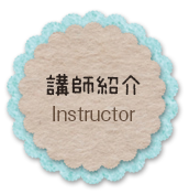 講師紹介