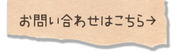 お問い合わせはこちら