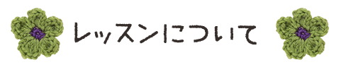レッスンについて