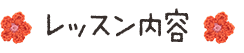 レッスン内容
