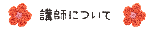 講師について